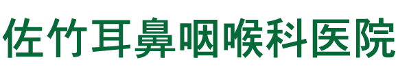 佐竹耳鼻咽喉科医院　釧路市共栄大通　耳鼻咽喉科　アレルギー科