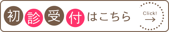 初診受付はこちら