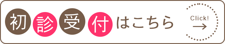 初診受付はこちら